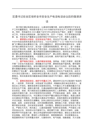 区委书记在全区收听全市安全生产电话电话会议后的强调讲话.docx