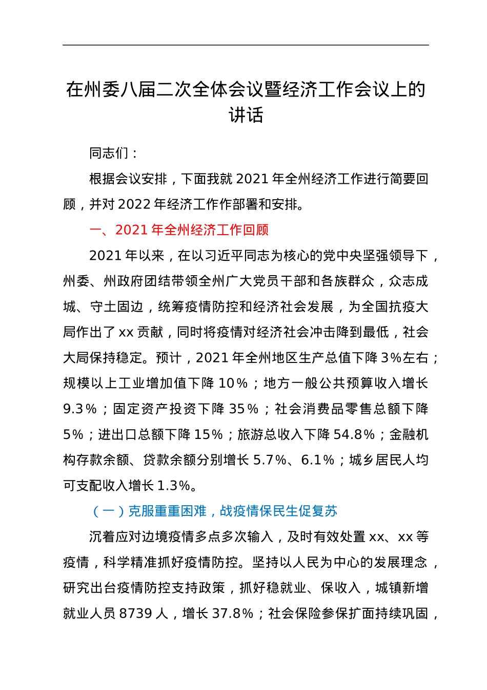在州委八届二次全体会议暨经济工作会议上的讲话.docx_第1页