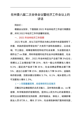 在州委八届二次全体会议暨经济工作会议上的讲话.docx