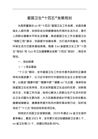 爱国卫生“十四五”发展规划.docx