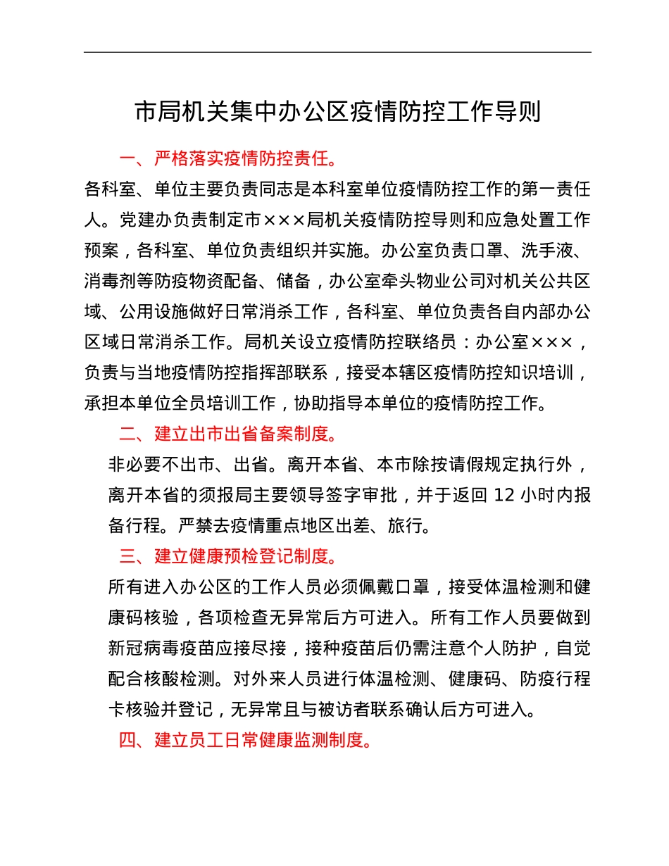 市局机关集中办公区疫情防控工作导则.doc_第1页