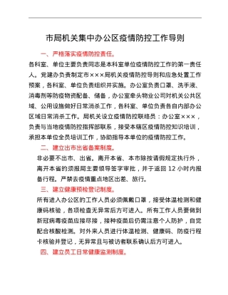 市局机关集中办公区疫情防控工作导则.doc