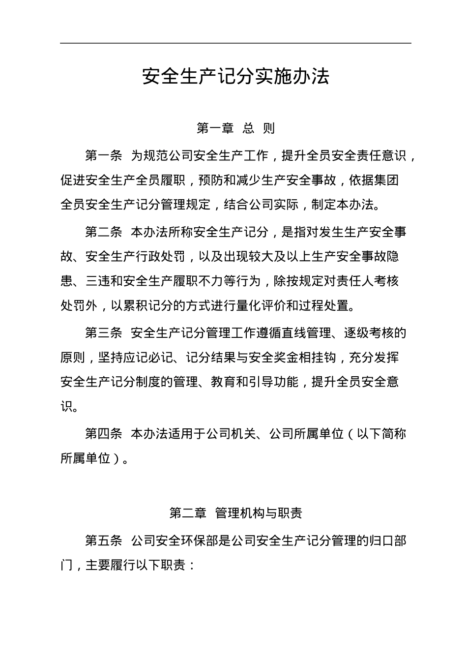 安全生产记分实施办法.docx_第1页