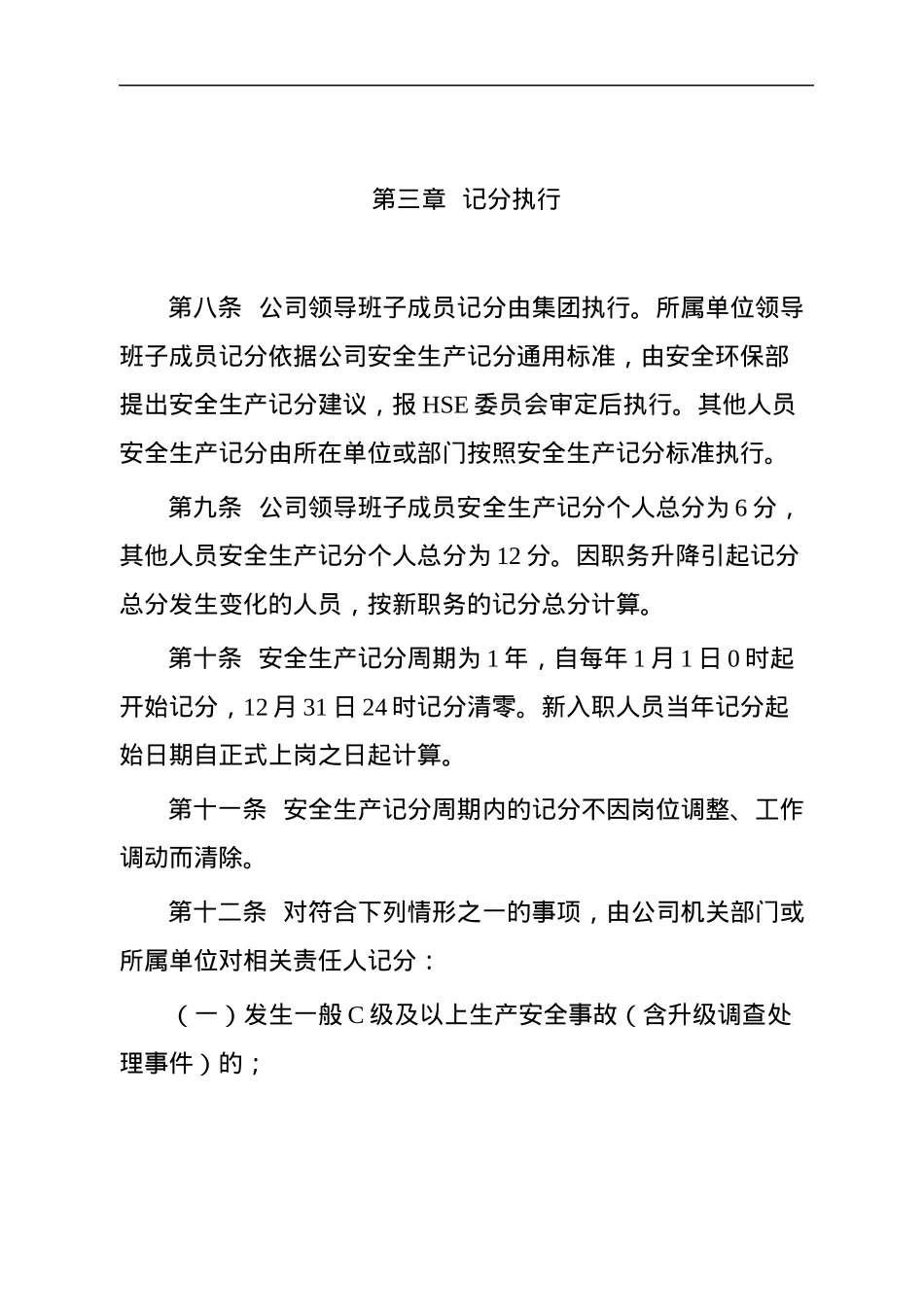 安全生产记分实施办法.docx_第3页