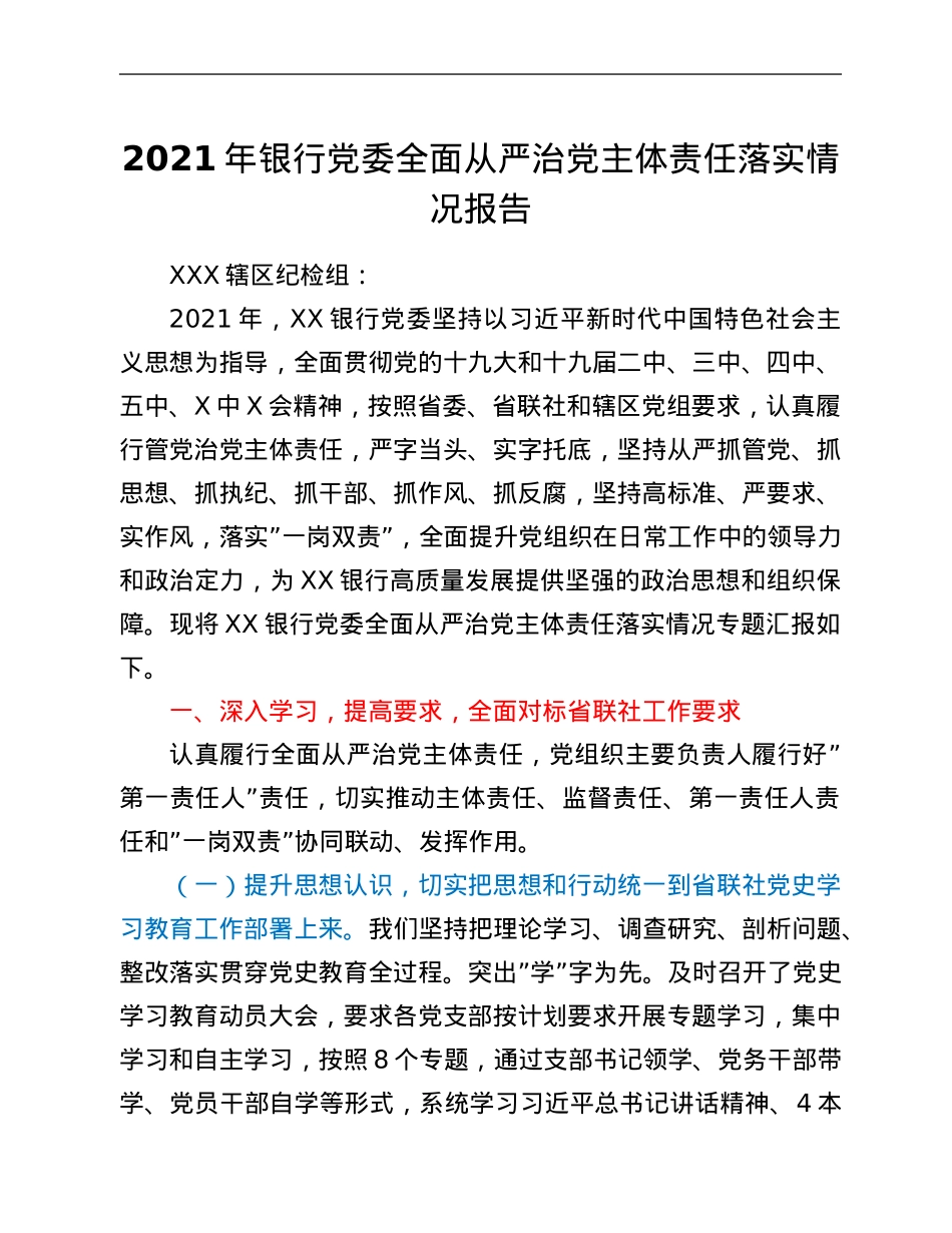 2021年银行党委全面从严治党主体责任落实情况报告.Doc_第1页