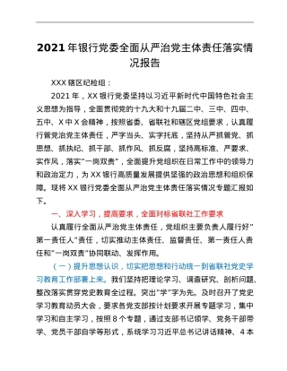 2021年银行党委全面从严治党主体责任落实情况报告.Doc