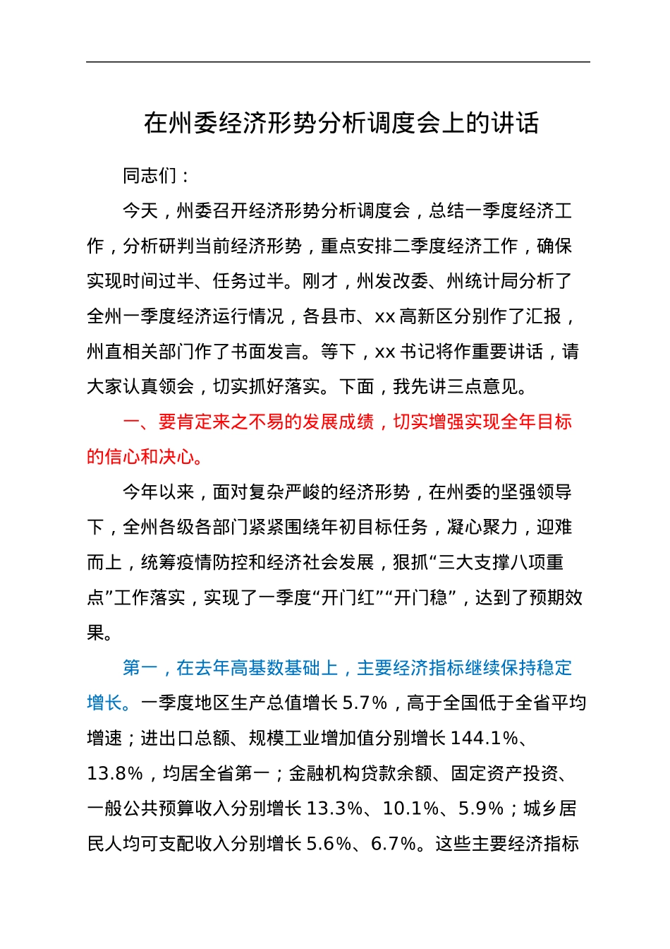在州委经济形势分析调度会上的讲话.docx_第1页
