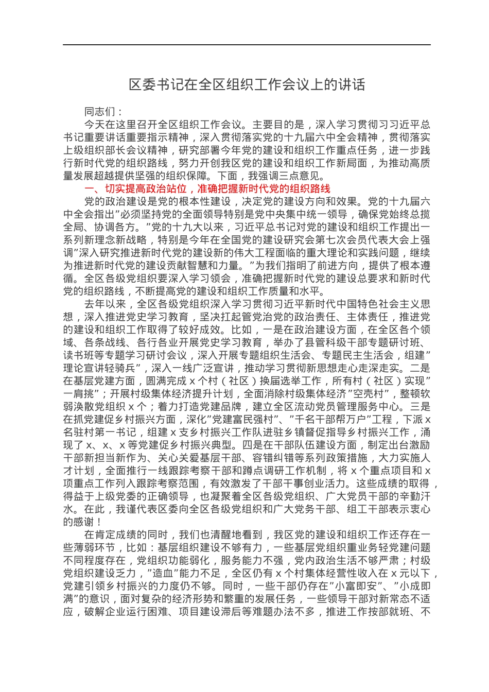 区委书记在全区组织工作会议上的讲话.docx_第1页