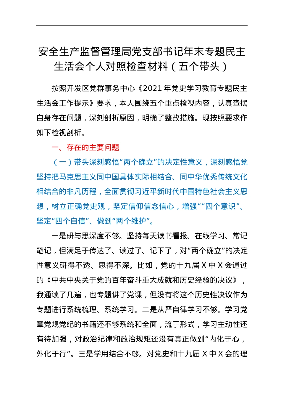 安全生产监督管理局党支部书记年末专题民主生活会个人对照检查材料（五个带头）.docx_第1页