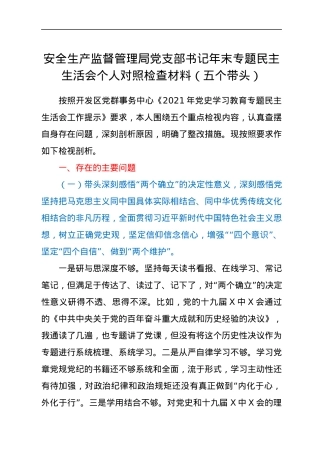 安全生产监督管理局党支部书记年末专题民主生活会个人对照检查材料（五个带头）.docx