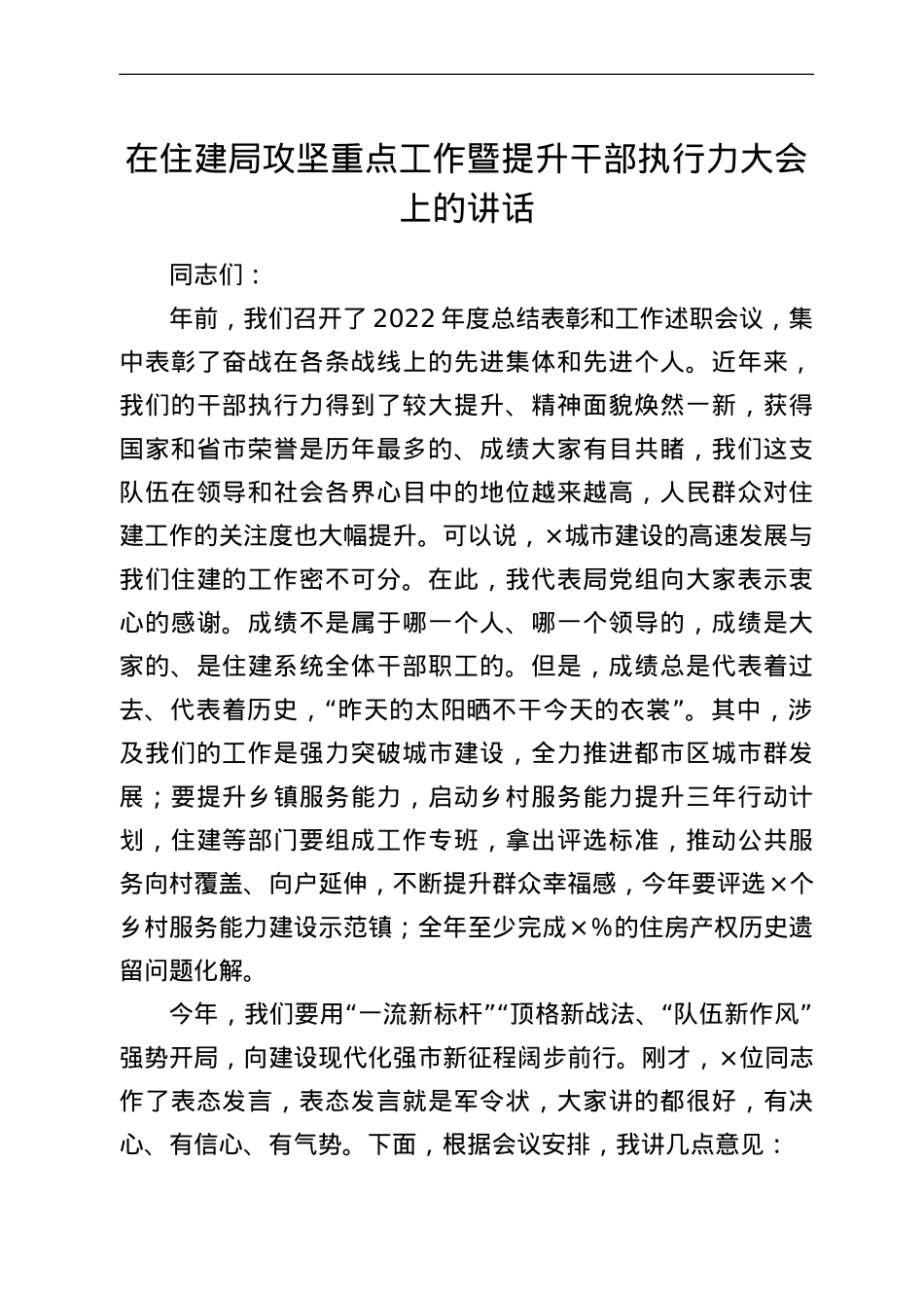 在住建局攻坚重点工作暨提升干部执行力大会上的讲话.doc_第1页