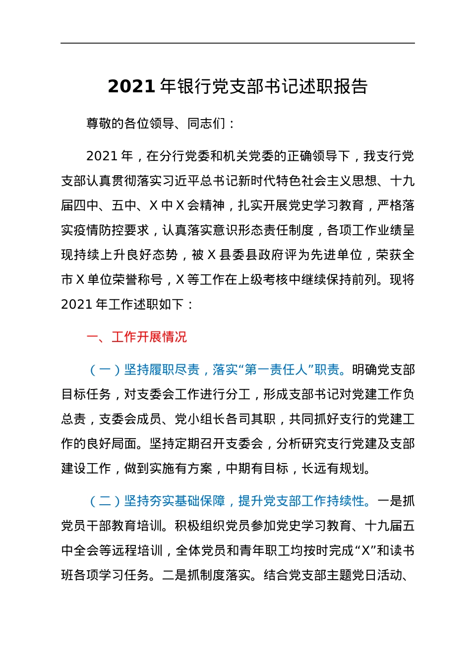 2021年银行党支部书记述职报告.docx_第1页