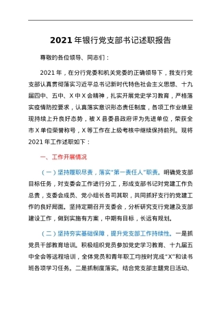 2021年银行党支部书记述职报告.docx