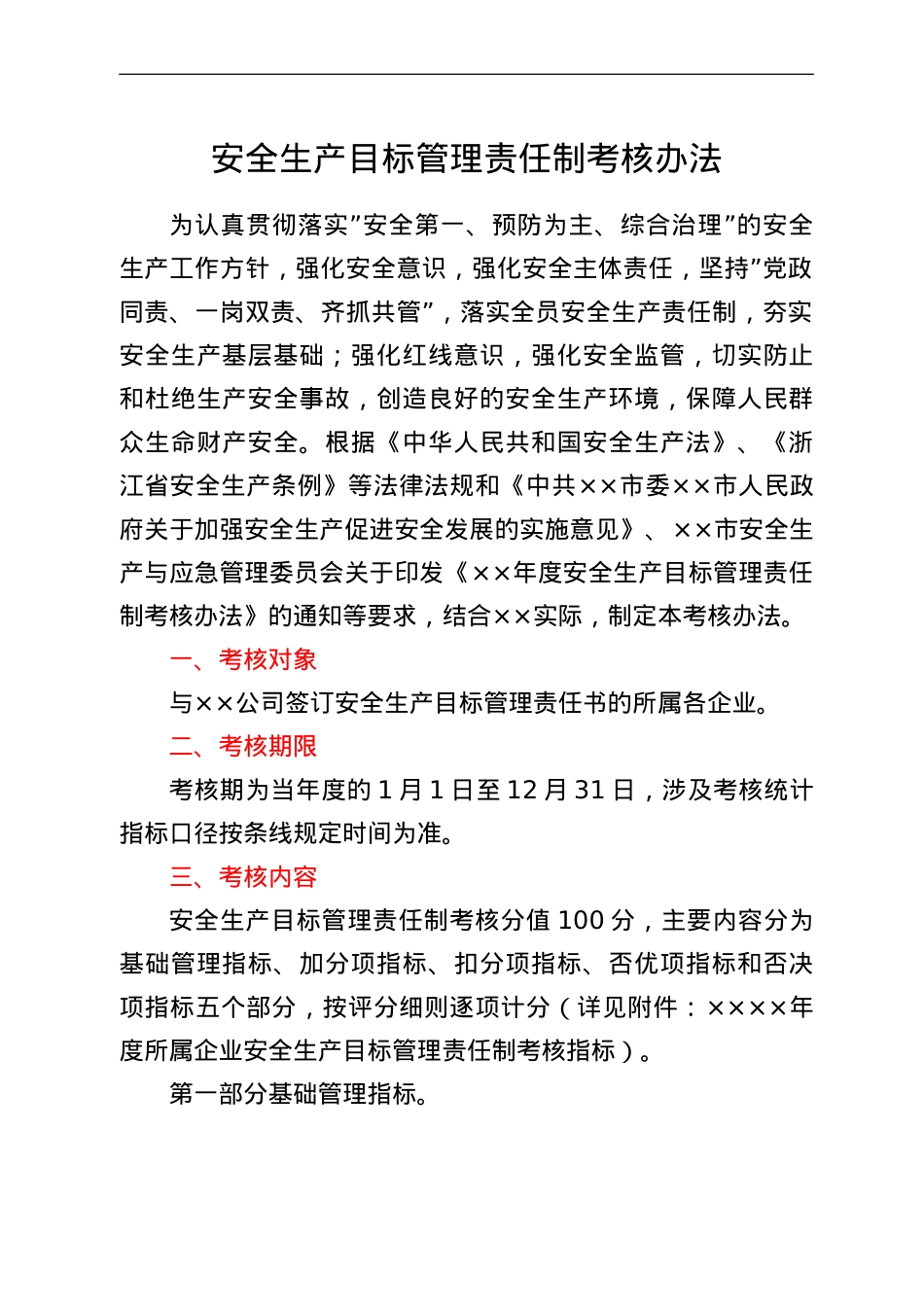 安全生产目标管理责任制考核办法.doc_第1页