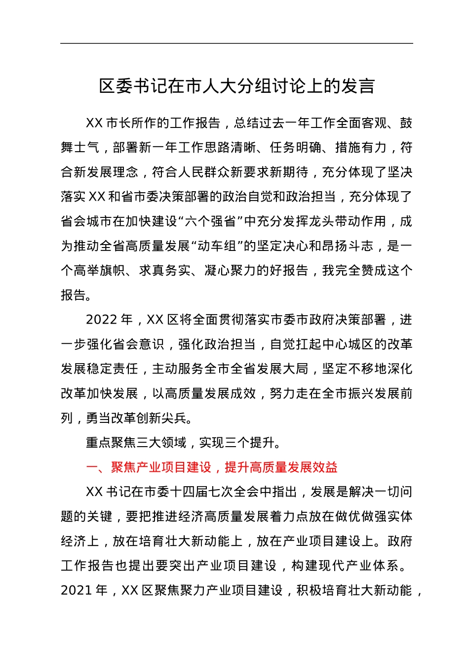 区委书记在市人大分组讨论上的发言.docx_第1页
