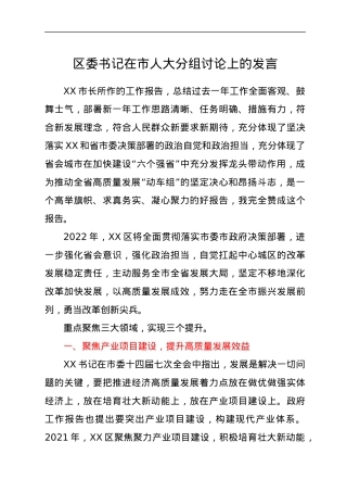 区委书记在市人大分组讨论上的发言.docx