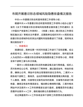 市局开展意识形态领域风险隐患排查情况报告.Doc