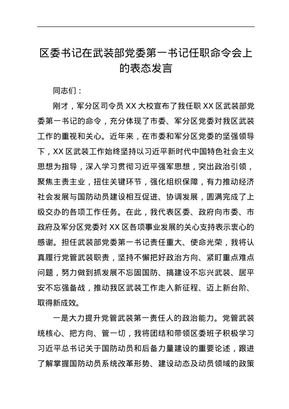 区委书记在武装部党委第一书记任职命令会上的表态发言.docx_第1页