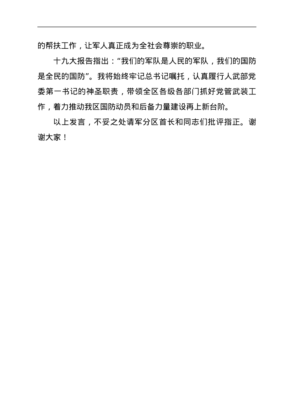 区委书记在武装部党委第一书记任职命令会上的表态发言.docx_第3页