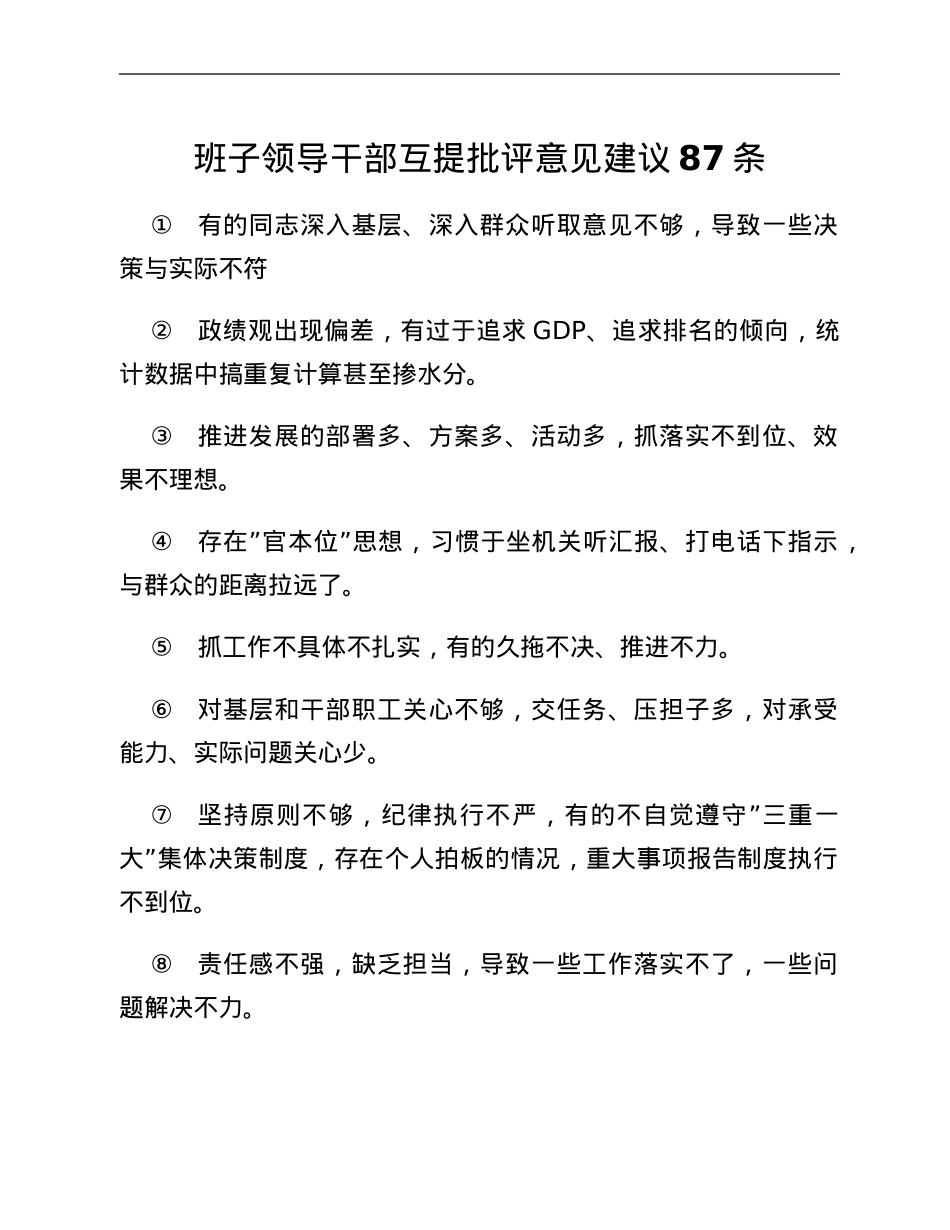 班子领导干部互提批评意见建议87条.Doc_第1页
