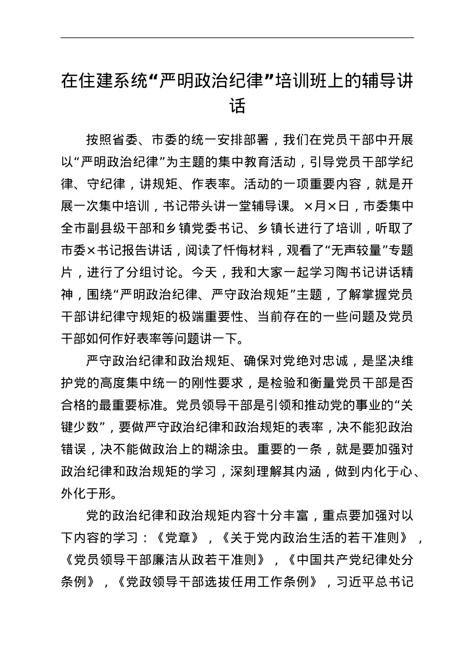 在住建系统“严明政治纪律”培训班上的辅导讲话.doc_第1页