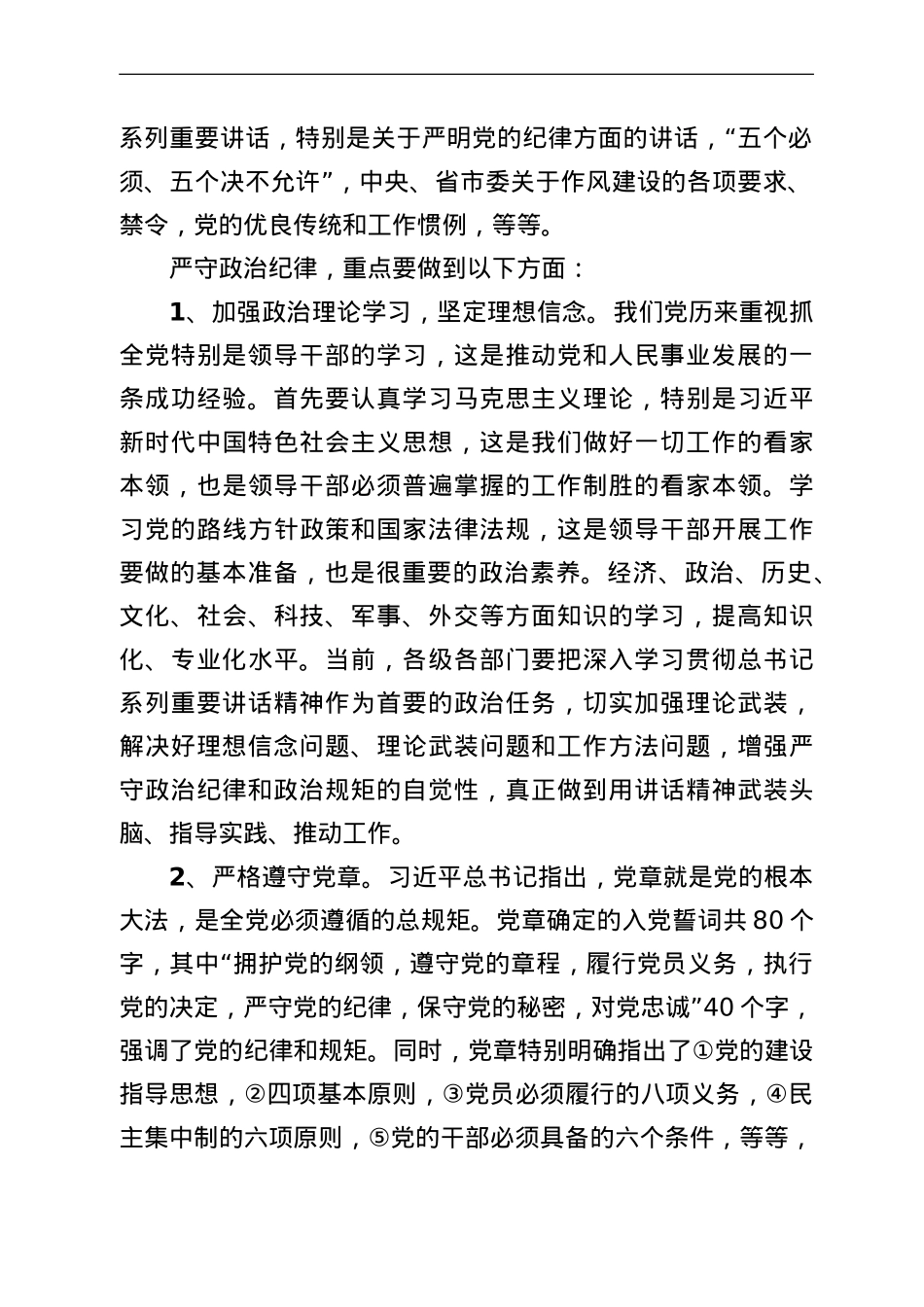 在住建系统“严明政治纪律”培训班上的辅导讲话.doc_第2页