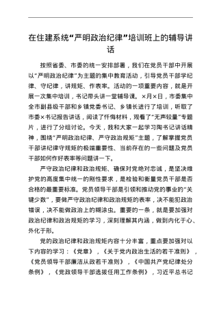 在住建系统“严明政治纪律”培训班上的辅导讲话.doc