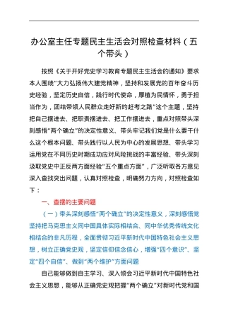 办公室主任专题民主生活会对照检查材料（五个带头）.docx