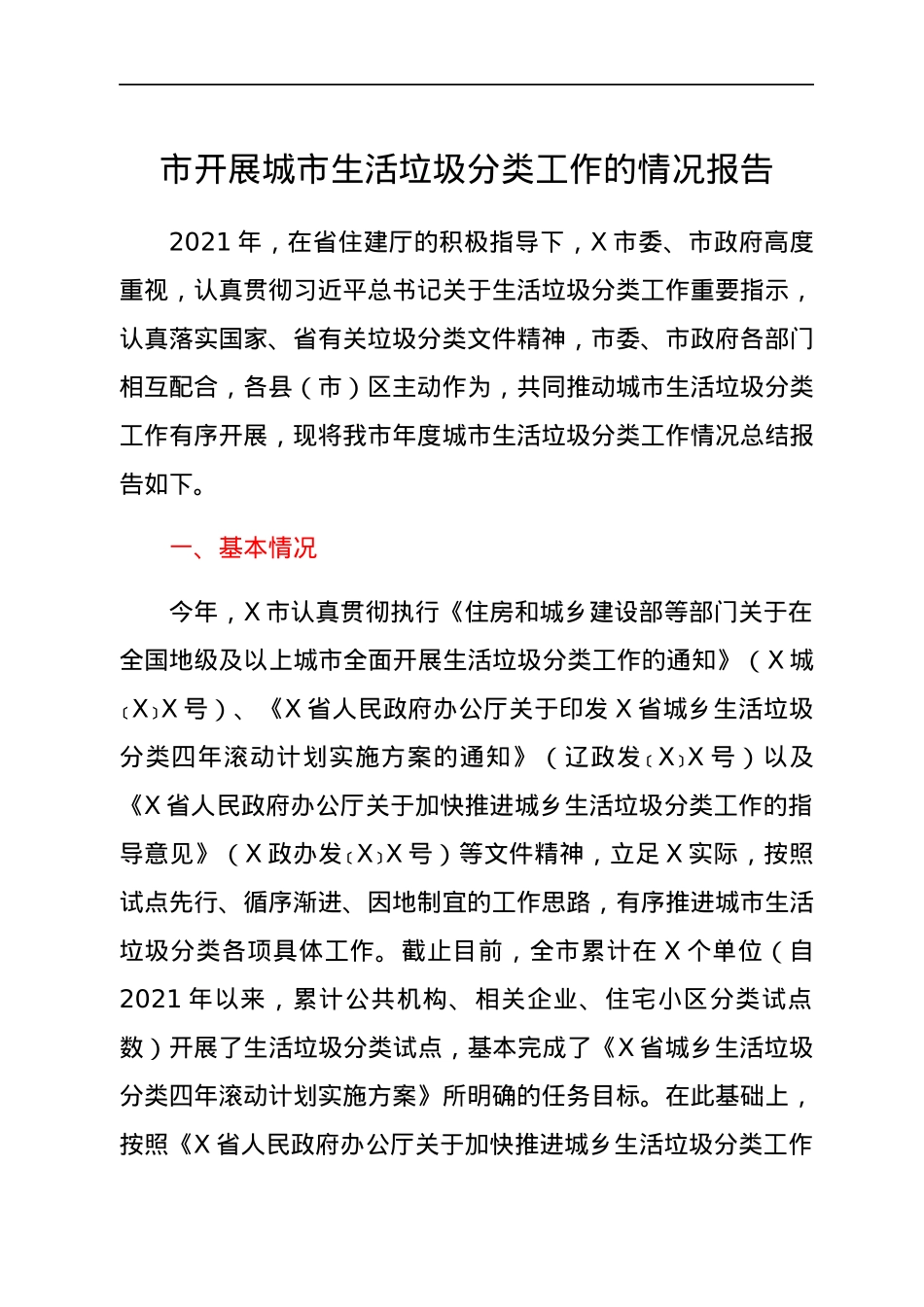 市开展城市生活垃圾分类工作的情况报告.docx_第1页
