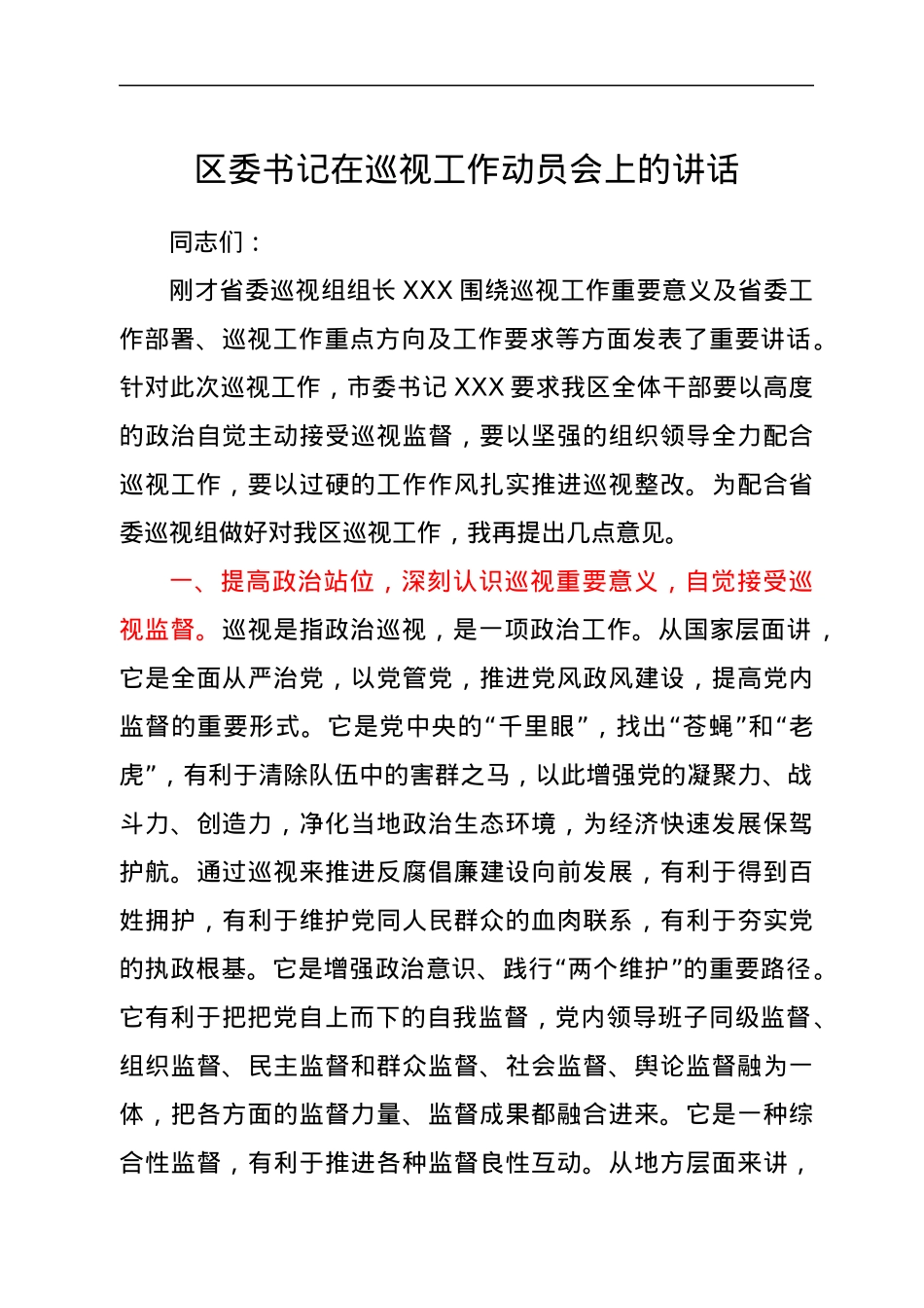 区委书记在巡视工作动员会上的讲话.docx_第1页