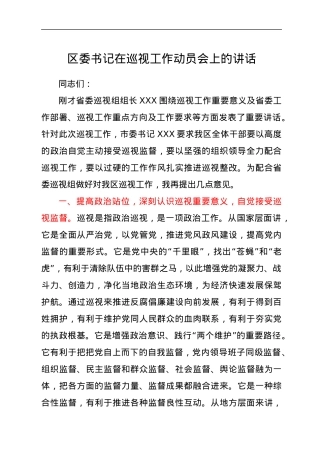 区委书记在巡视工作动员会上的讲话.docx