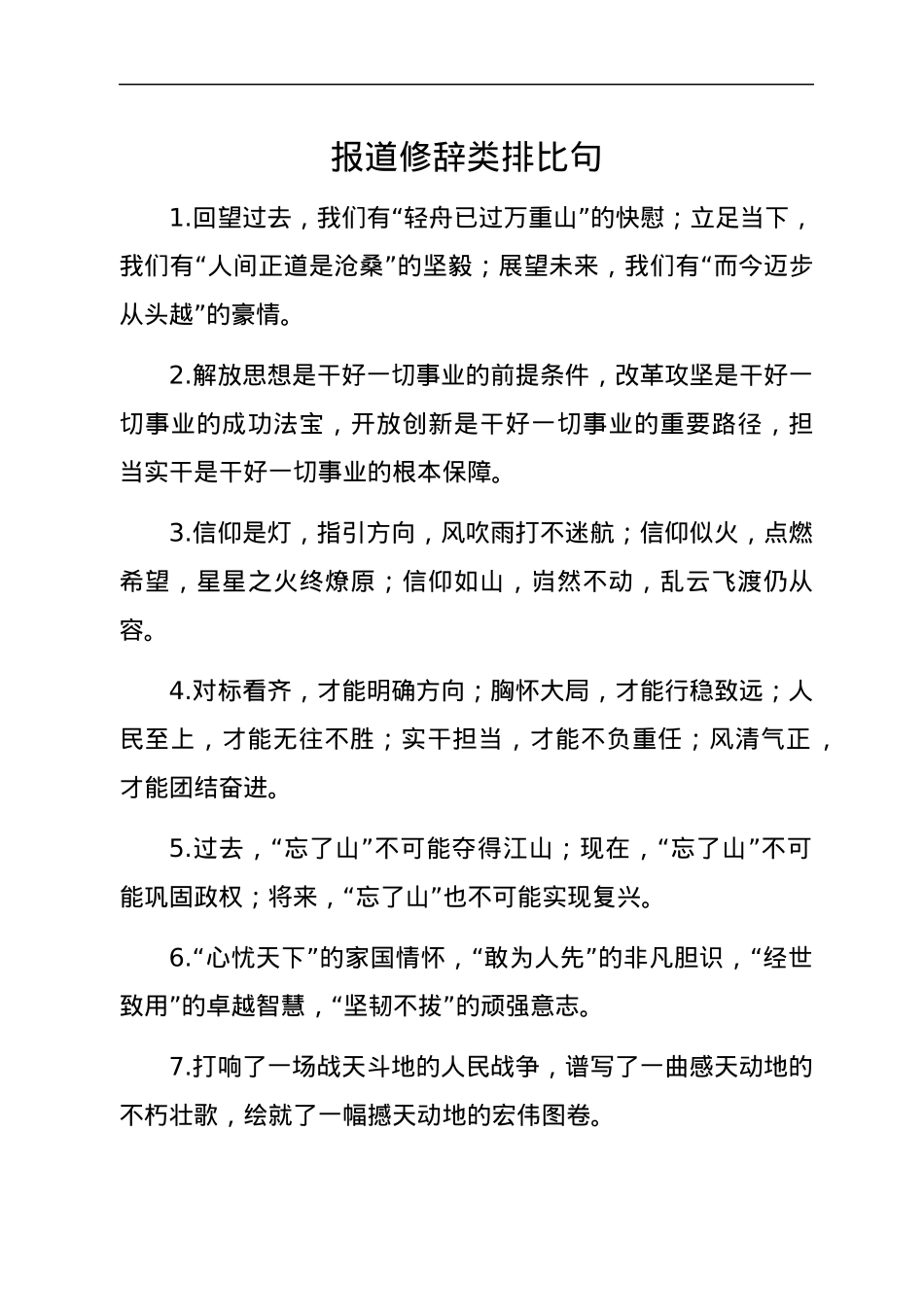 报道修辞类排比句40例.docx_第1页