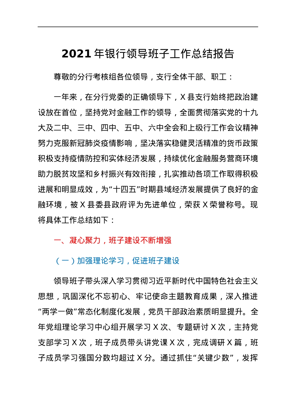 2021年银行领导班子工作总结报告.docx_第1页