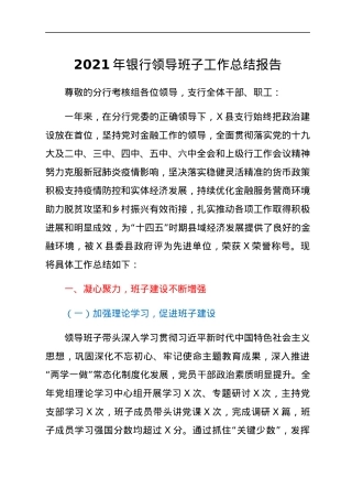 2021年银行领导班子工作总结报告.docx