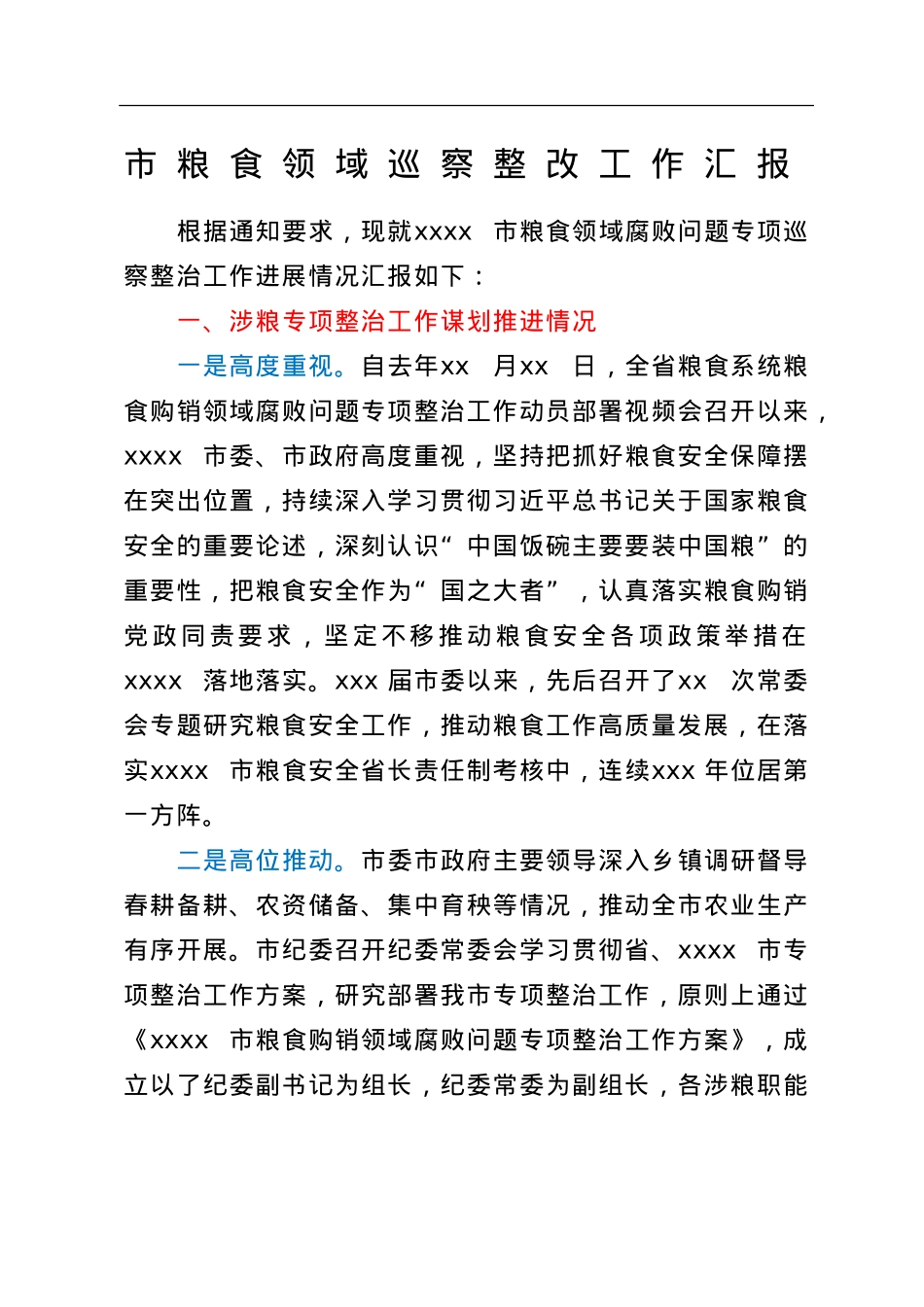市粮食领域巡察整改工作汇报.doc_第1页