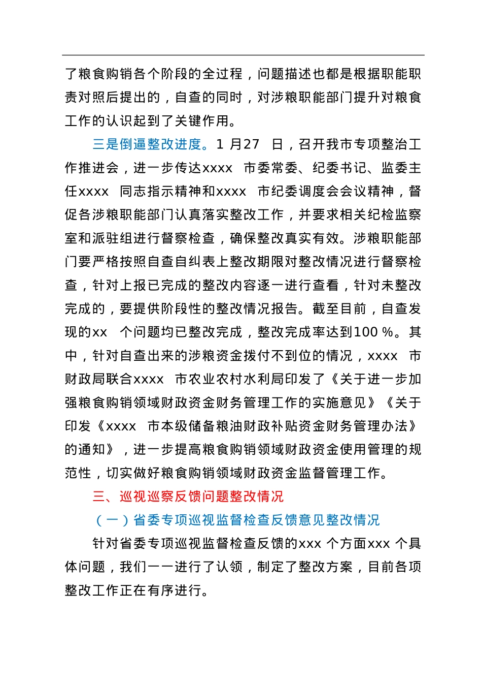 市粮食领域巡察整改工作汇报.doc_第3页
