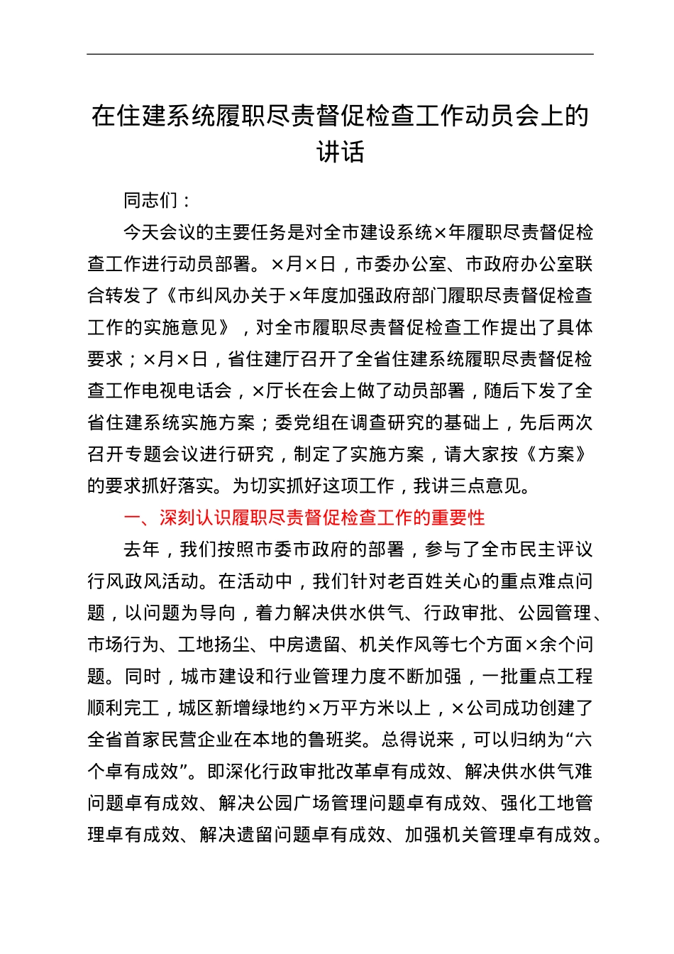 在住建系统履职尽责督促检查工作动员会上的讲话.doc_第1页