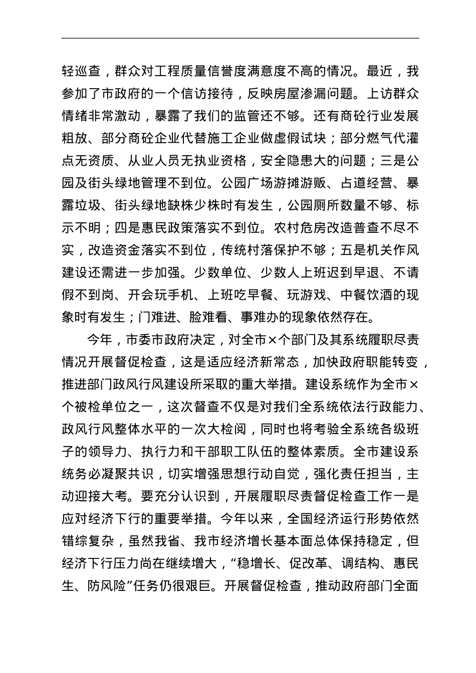 在住建系统履职尽责督促检查工作动员会上的讲话.doc_第3页