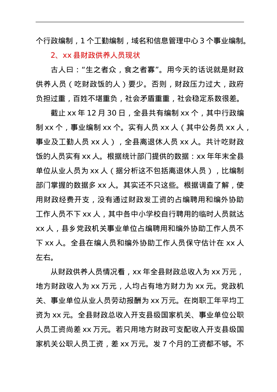 编办机构编制管理业务知识培训讲课稿.doc_第2页