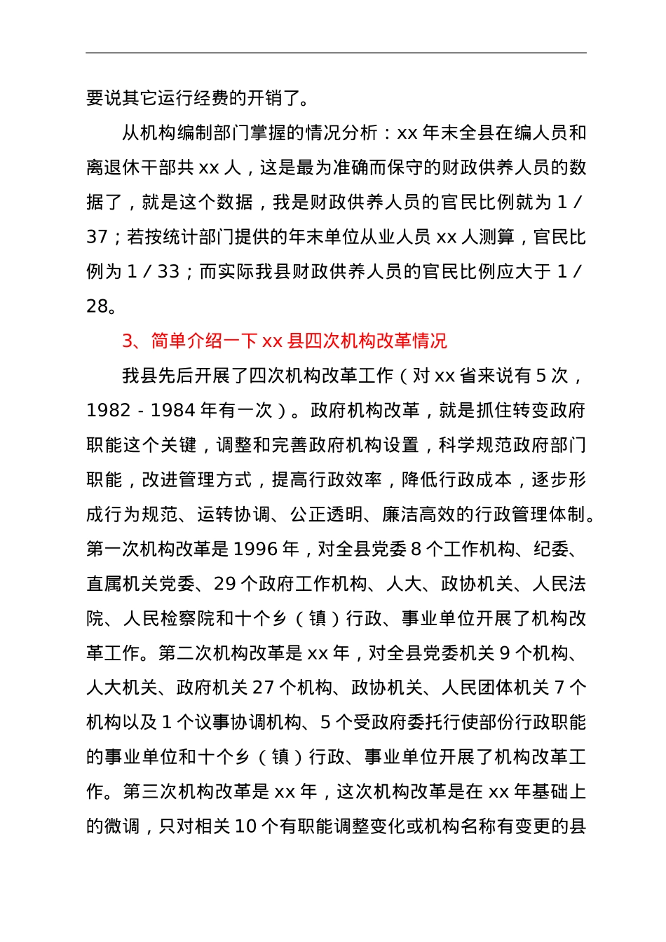 编办机构编制管理业务知识培训讲课稿.doc_第3页