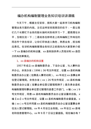 编办机构编制管理业务知识培训讲课稿.doc