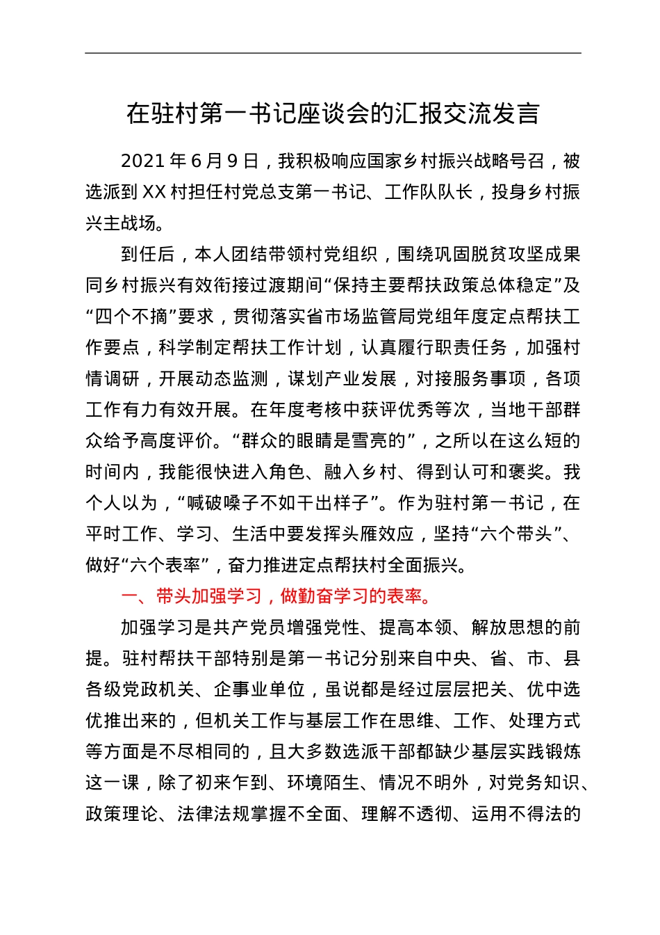 在驻村第一书记座谈会的汇报交流发言.doc_第1页