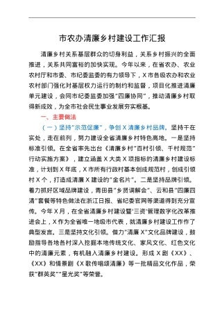 市农办清廉乡村建设工作汇报.doc