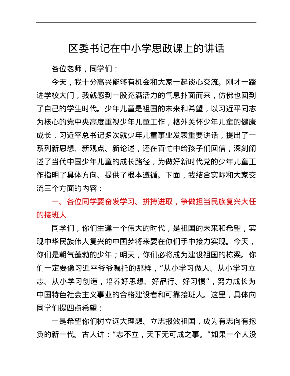 区委书记在中小学思政课上的讲话.Doc_第1页