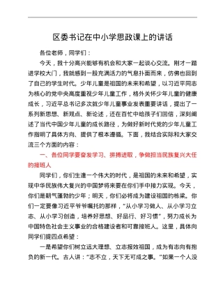 区委书记在中小学思政课上的讲话.Doc