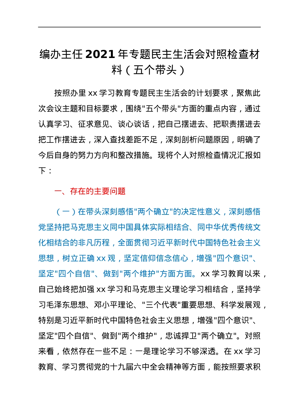 编办主任2021年专题民主生活会对照检查材料（五个带头）.docx_第1页