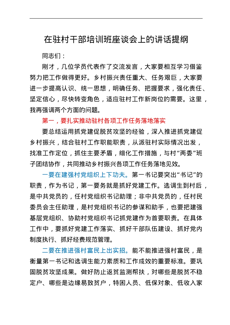 在驻村干部培训班座谈会上的讲话提纲.doc_第1页