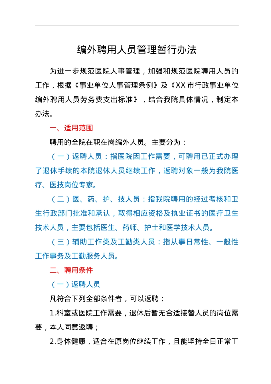 编外聘用人员管理暂行办法.docx_第1页