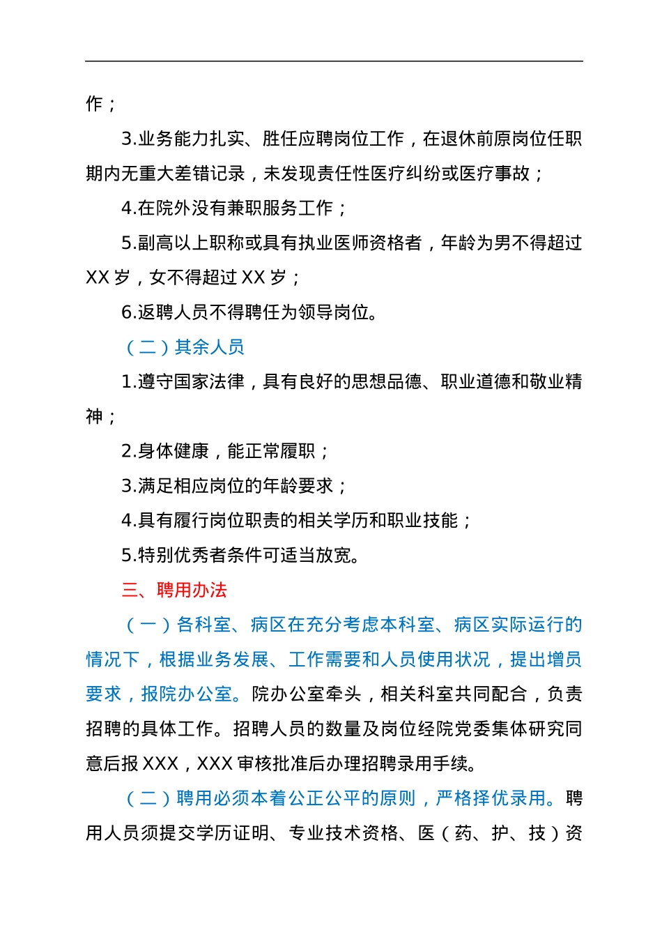 编外聘用人员管理暂行办法.docx_第2页