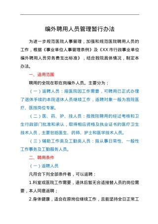 编外聘用人员管理暂行办法.docx